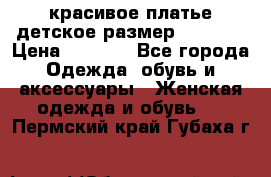 красивое платье детское.размер 120-122 › Цена ­ 2 000 - Все города Одежда, обувь и аксессуары » Женская одежда и обувь   . Пермский край,Губаха г.